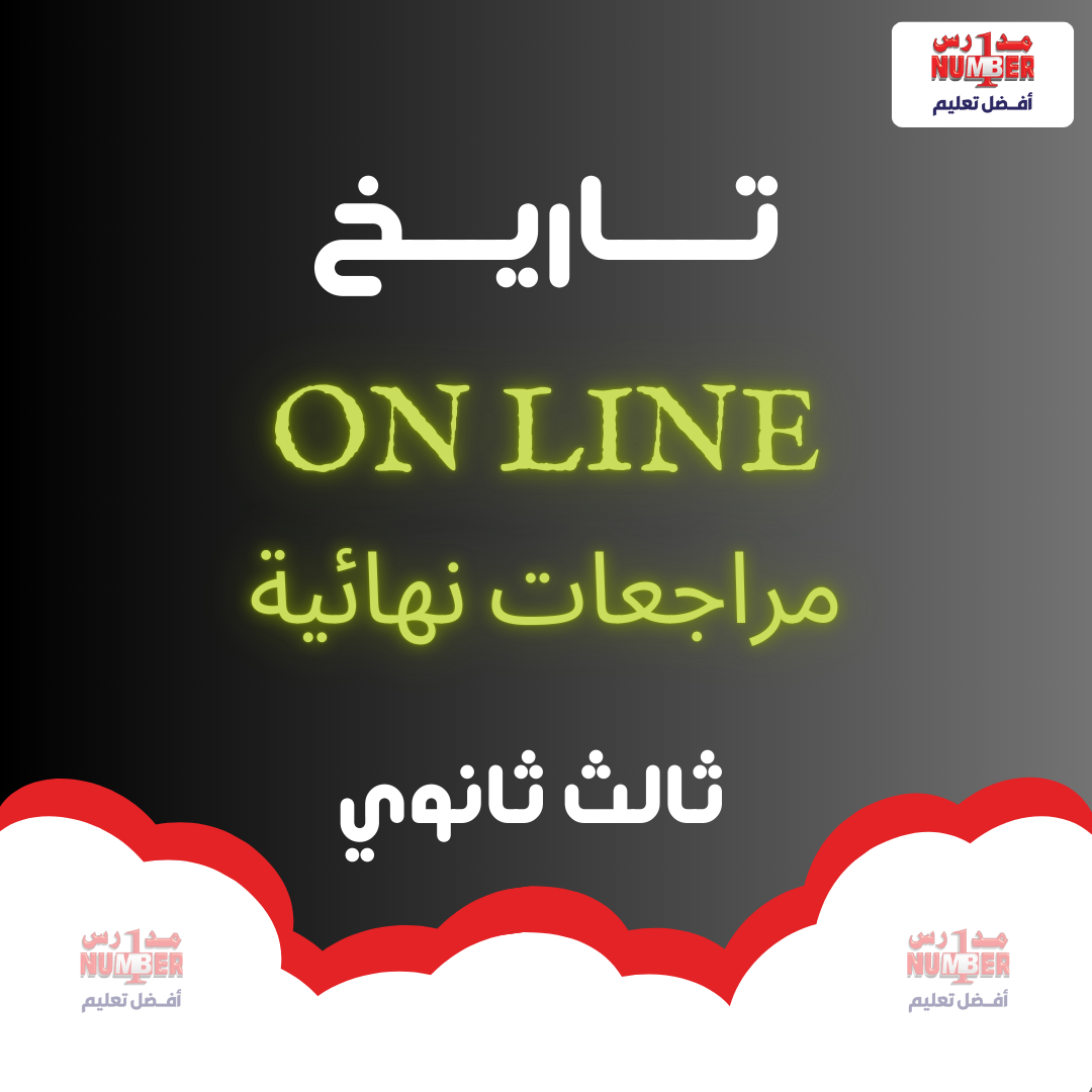 تاريخ - مراجعات اون لاين